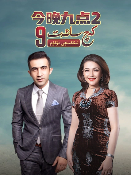 كەچ سائەت9   2-بۆلۈم
