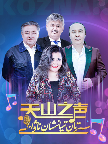 سەرتان تيانشان ناۋاسى