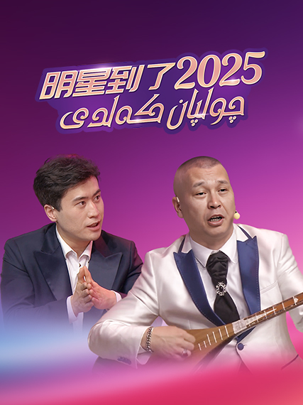 چولپان كەلدى2025