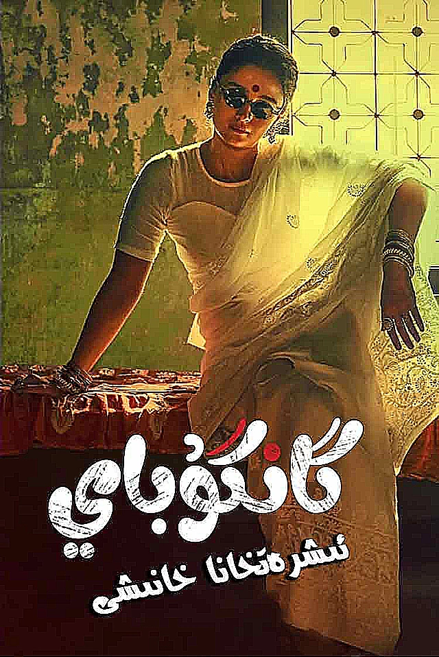 ئىشرەتخانا خانىشى:گانگۇباي