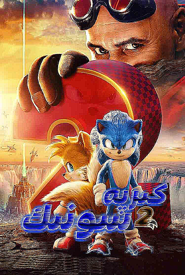 كىرپە سونىك 2