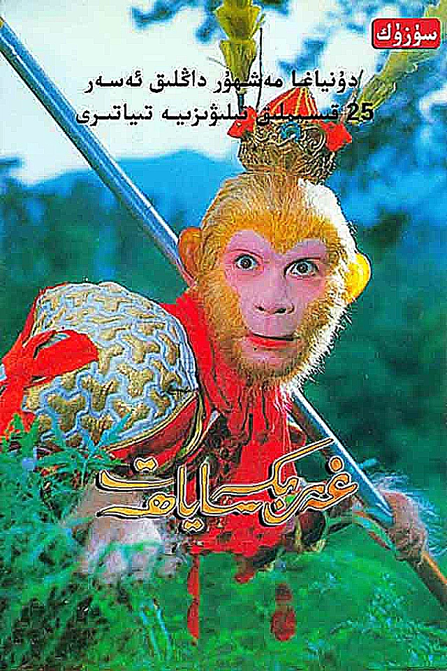 غەرىپكە ساياھەت (1986)