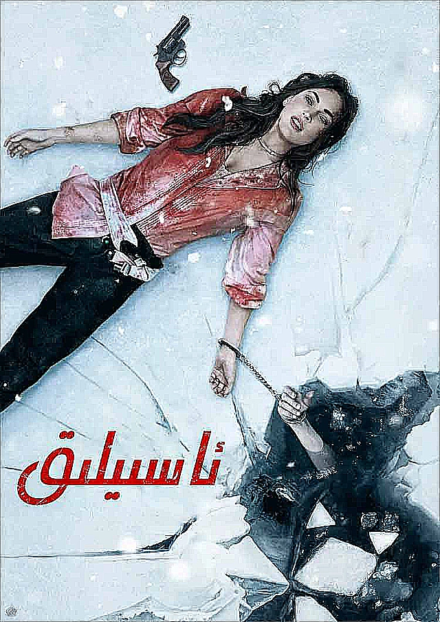 ئاسىيلىق
