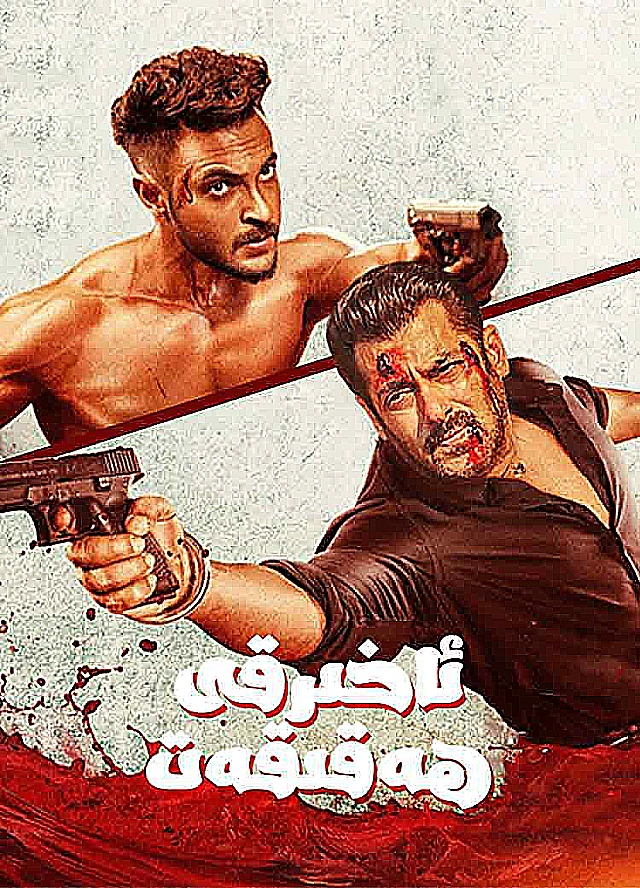 ئاخىرقى ھەقىقەت