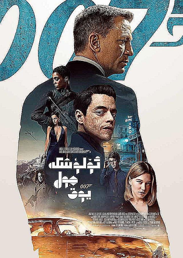 007 :ئۆلۈشكە چول يوق