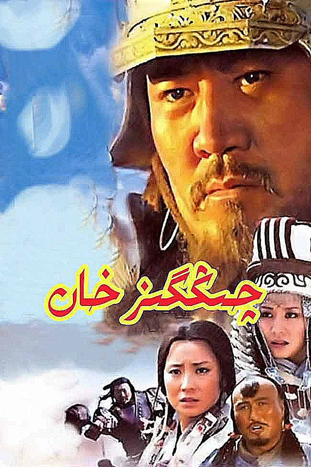 چىڭگىزخان