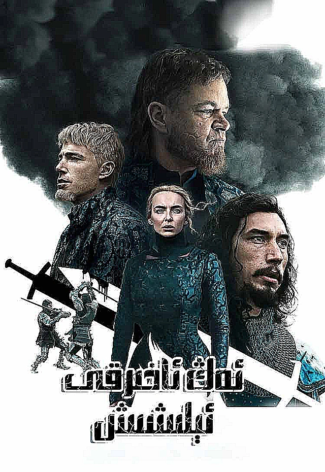 ئەڭ ئاخىرقى ئېلىشىش