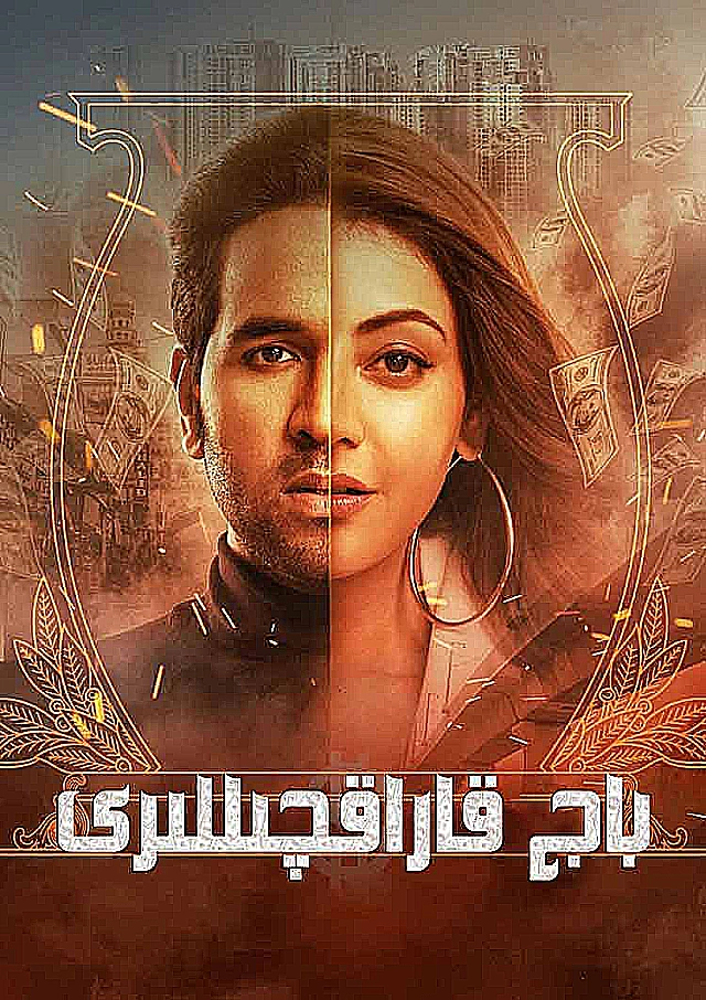 باج قاراقچىلىرى