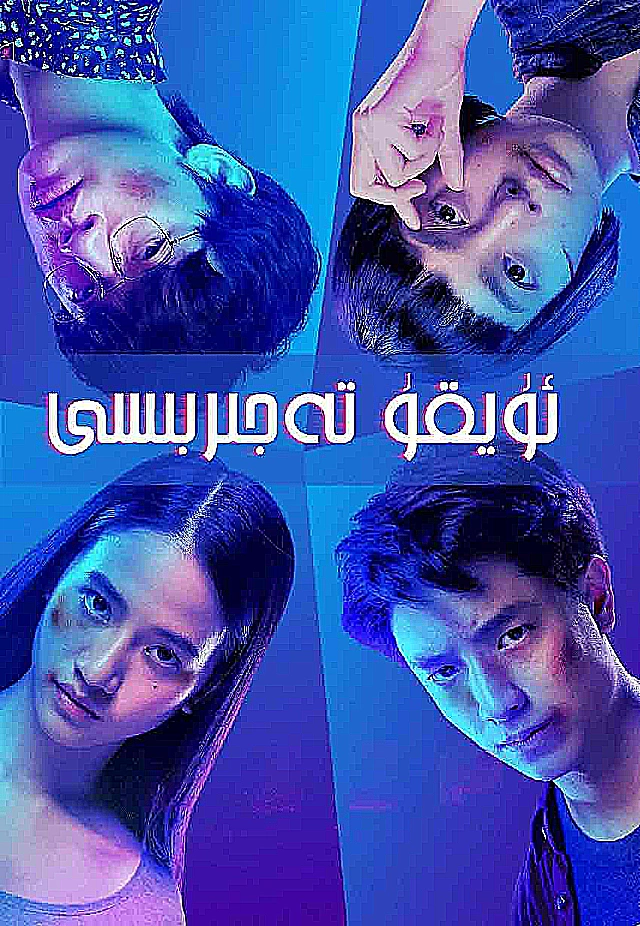 ئۇيقۇ تەجىربىسى