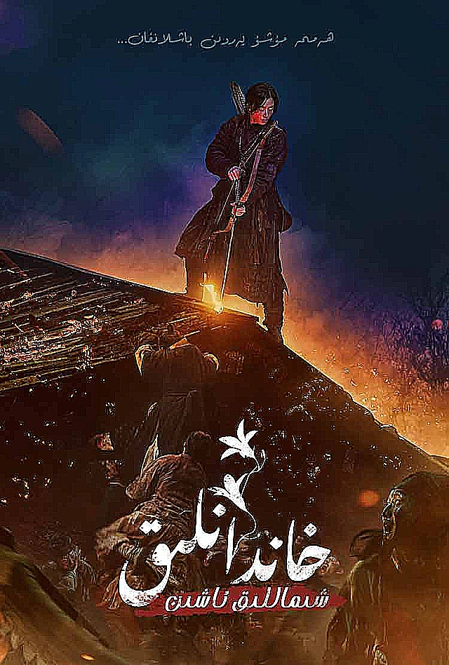 خاندانلىق: شىماللىق ئاشىن