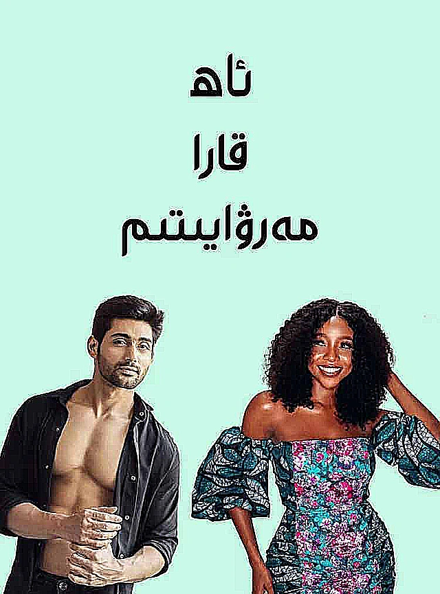 ئاھ قارا مەرۋايىتىم