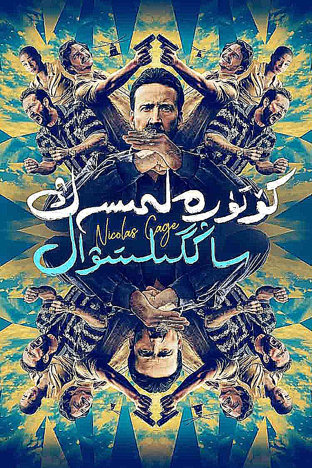 كۆتۈرەلمىسەڭ ساڭگىلتىۋال