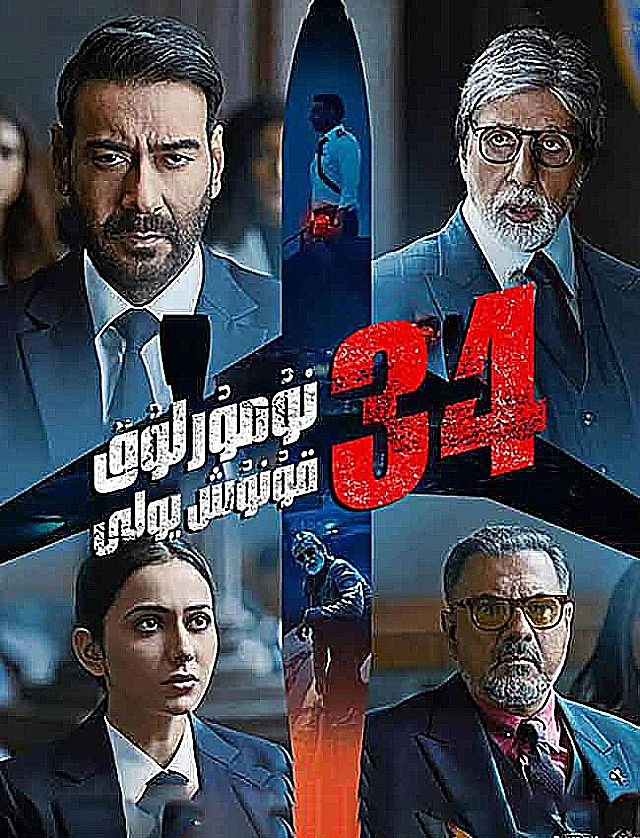 34 نۇمۇرلۇق قۇنۇش يولى