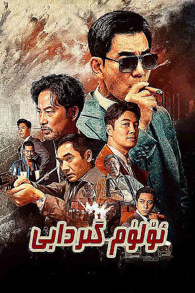 ئۆلۈم گىردابى