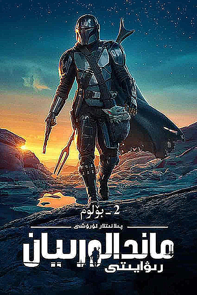 ماندالولار 2-بۆلۈم