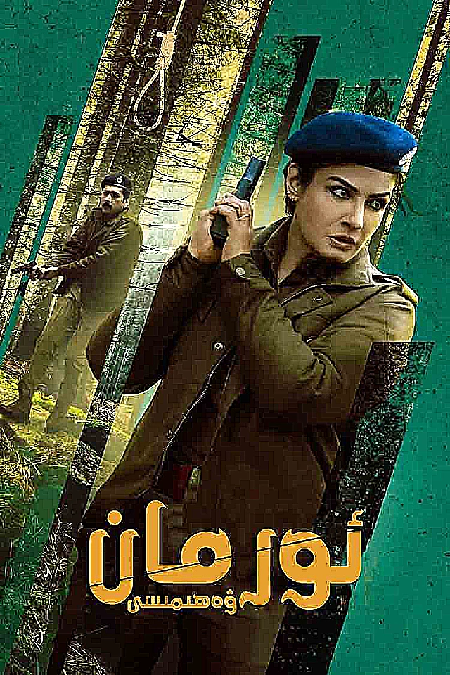 ئورمان ۋەھىمىسى