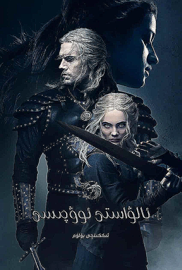 ئالۋاستى ئوۋچىسى 2-بۆلۈم