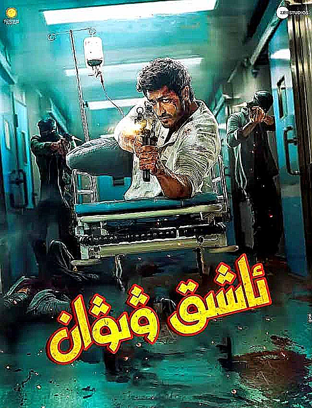 ئاشىق ۋىۋان