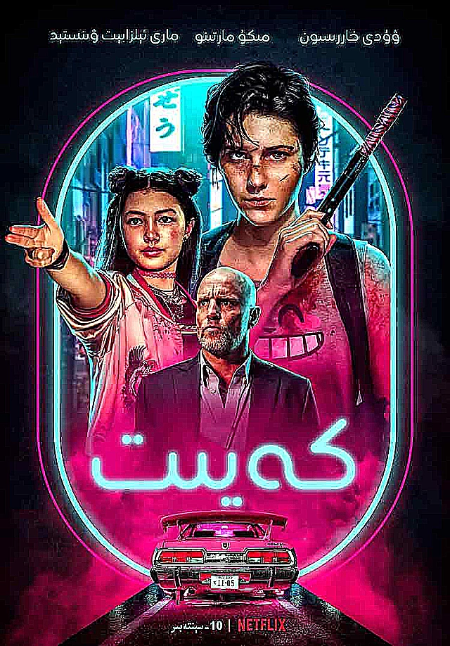كەيىت