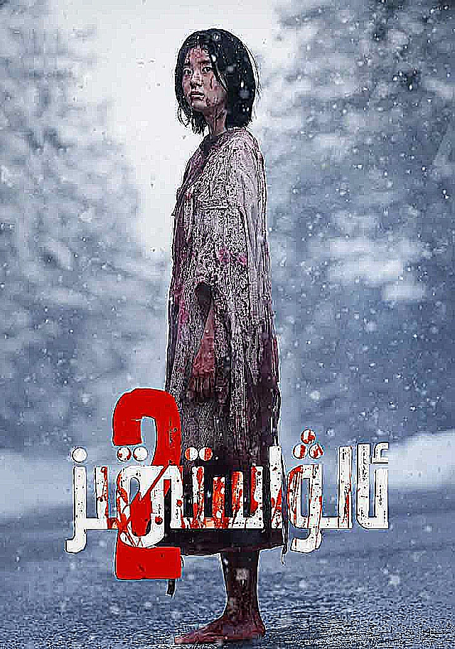 ئالۋاستى قىز 2
