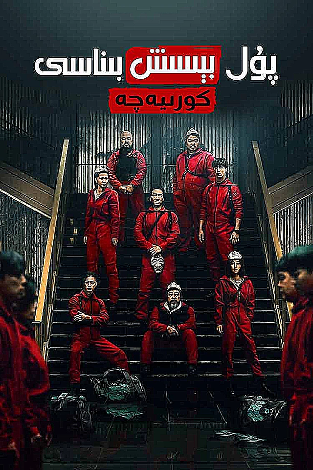 پۇل بېسىش بىناسى-كورىيەچە نۇسقىسى