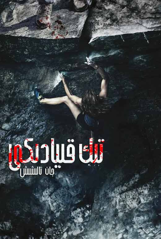 تىك قىيادىكى جان تالىشىش