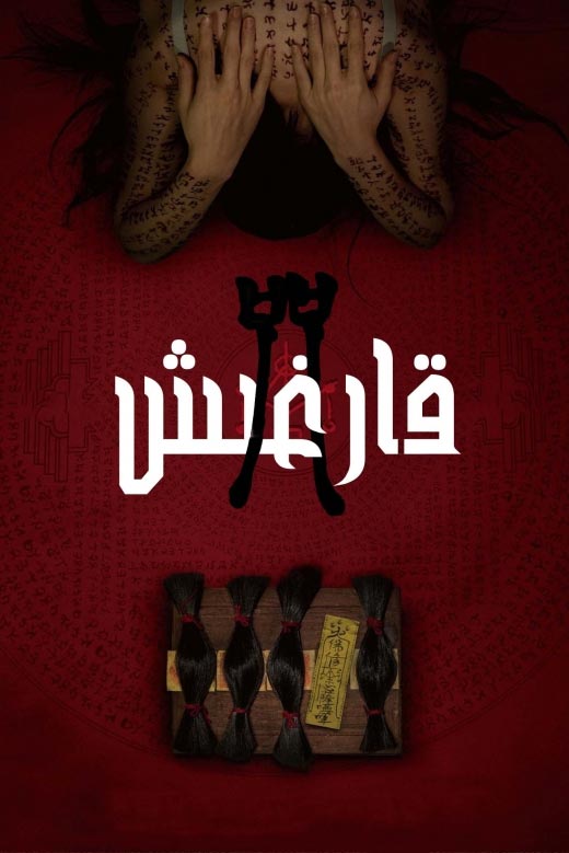 قارغىش