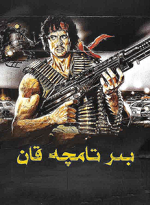 بىر تامچە قان 1