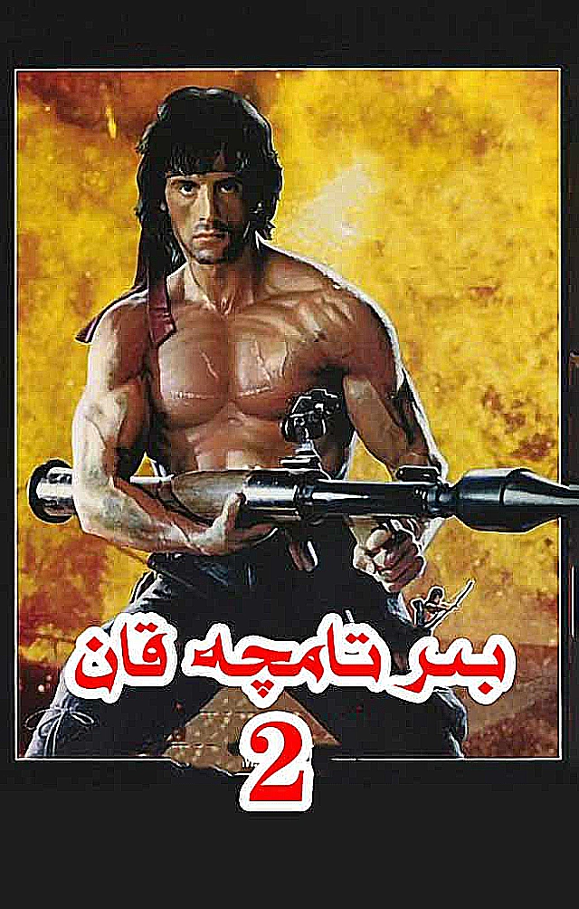 بىر تامچە قان 2
