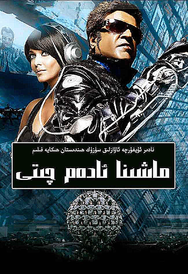 چىتى 1:ماشىنا ئادەمنىڭ مۇھەببىتى