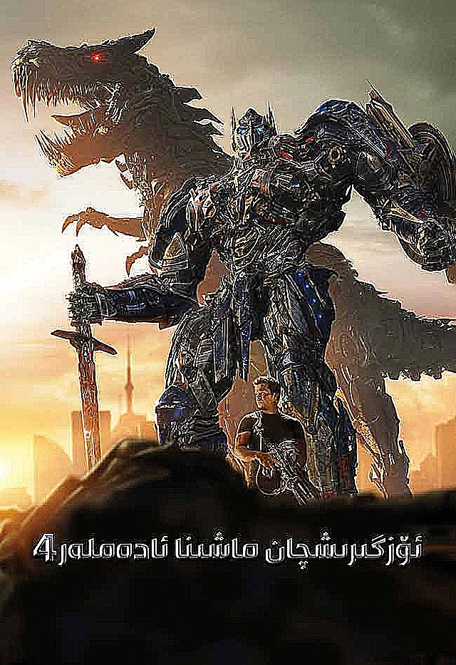 ئۆزگىرىشچان ماشىنا ئادەم 4