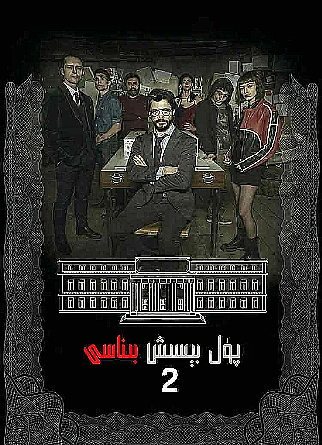 پۇل بىسىش بىناسى 2-بۆلۈم
