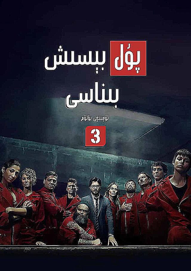 پۇل بىسىش بىناسى 3-بۆلۈم