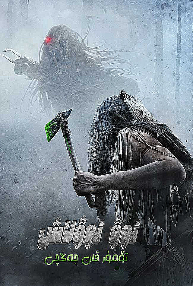 تۆمۈرقان جەڭچى: ئوۋ ئوۋلاش