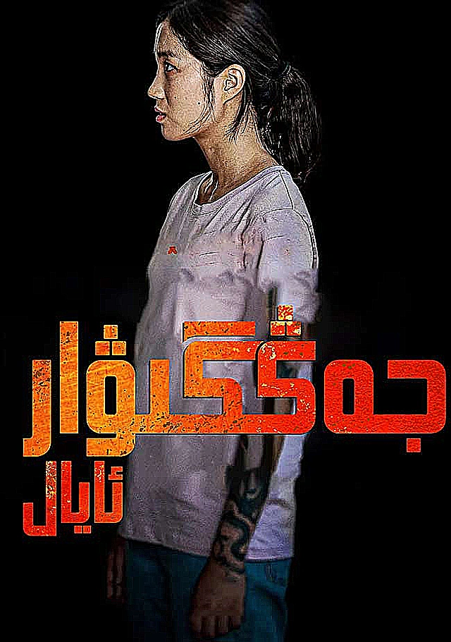 جەڭگىۋار ئايال