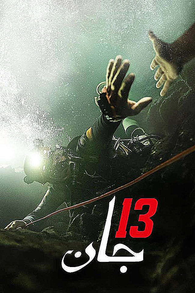 13 جان