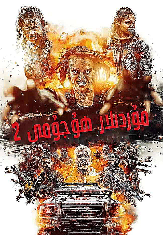 مۇردىلار ھۇجۇمى 2