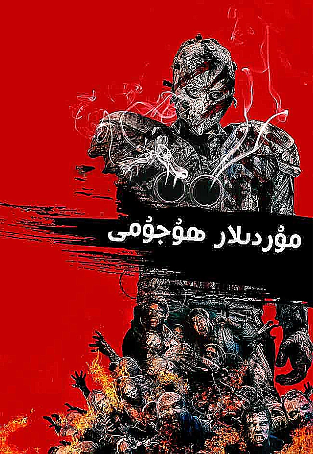 مۇردىلار ھۇجۇمى 1