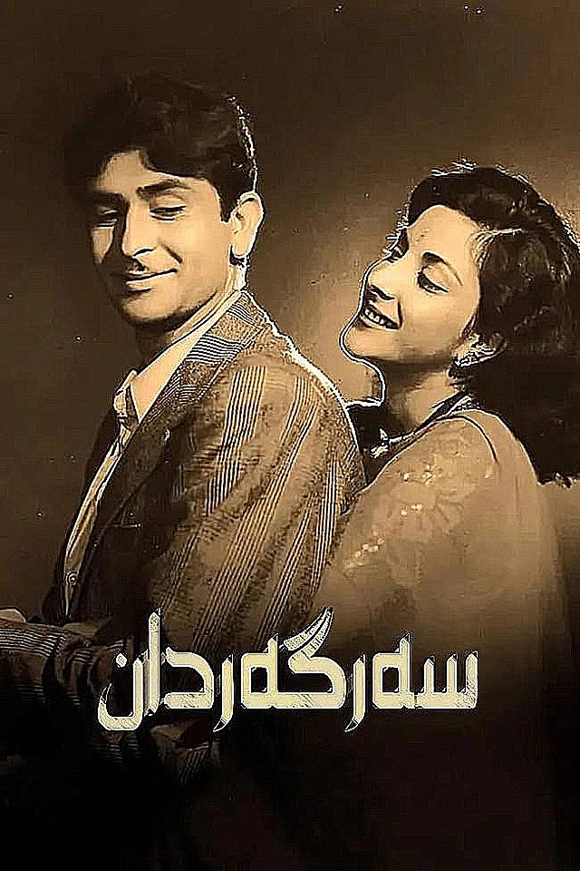 سەرگەردان