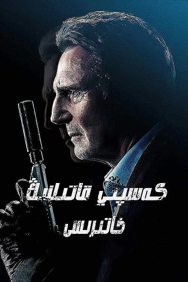 كەسپىي قاتىلنىڭ خاتىرىسى