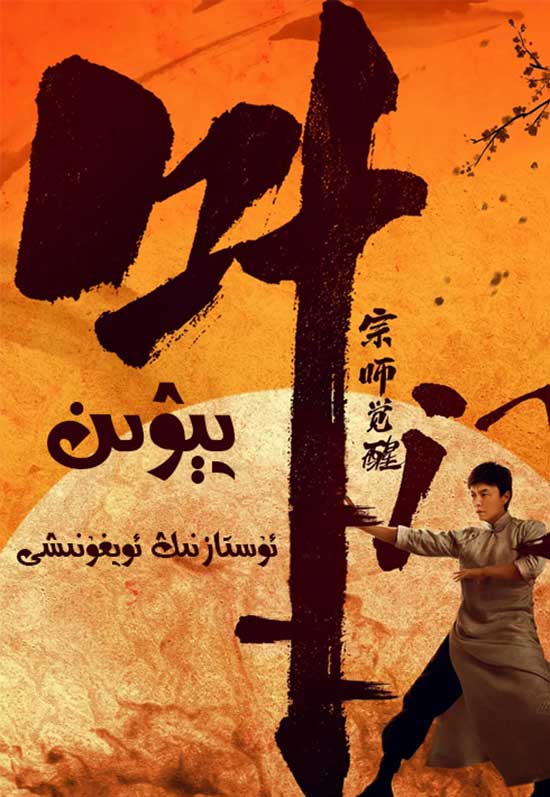 يېۋىن ئۇستازنىڭ ئويغۇنىشى