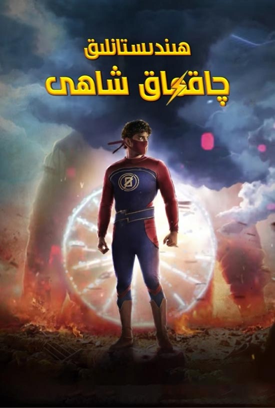 ھىندىستانلىق چاقماق شاھى