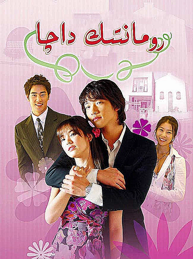 رومانتىك داچا