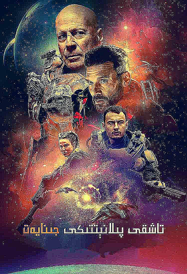تاشقى پىلانېتتىكى جىنايەت