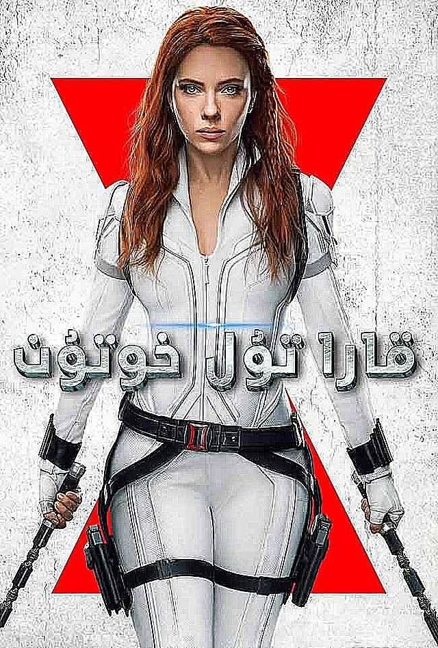 قارا تۇل خوتۇن