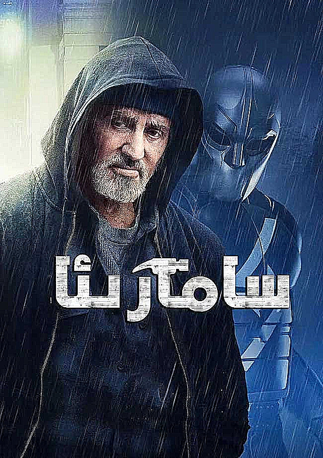 سامارىيا