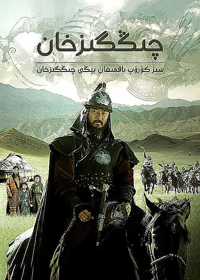 مۇڭغۇل ئىمپىرىيىسى-چىڭگىزخان
