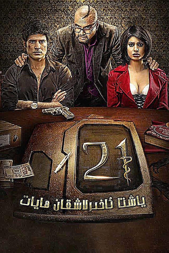 21 ياشتا ئاخرىلاشقان ھايات