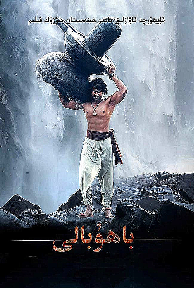 باھۇبالى 1