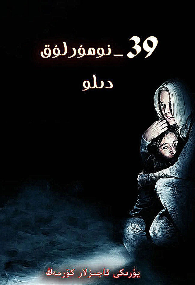 39-نۇمۇرلۇق دىلو